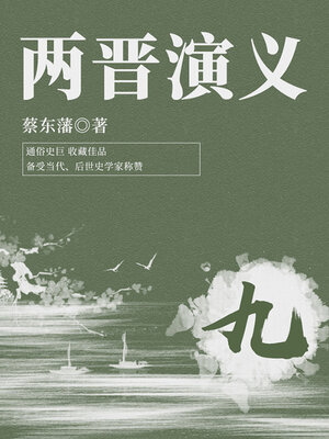 cover image of 两晋演义（9）